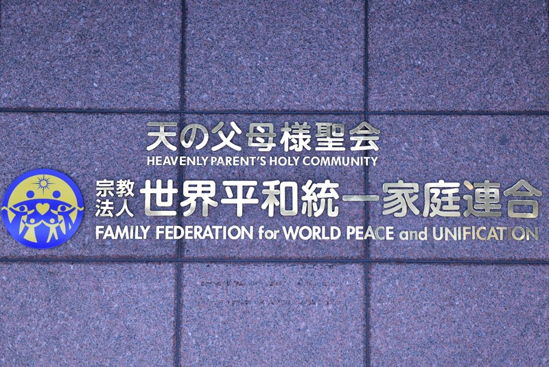 【旧統一教会】16年前に別法人を資産移譲先に　解散確定でも活動後継か